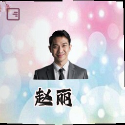 赵丽